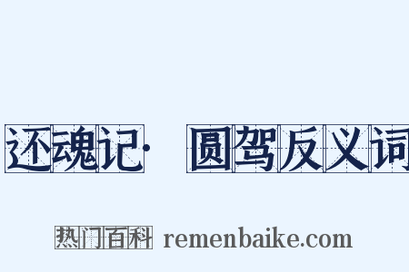 还魂记·圆驾反义词是什么意思的图片